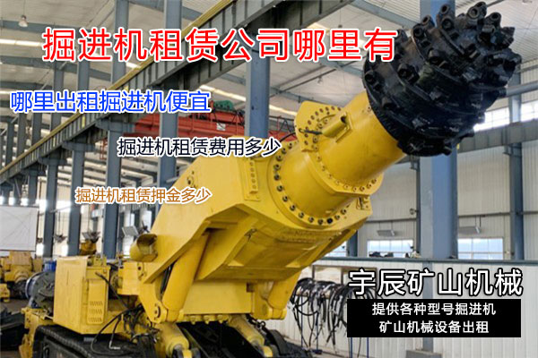 什么地方能租上掘进机,求租掘进机的往这里看